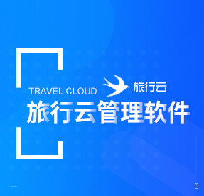 旅行云管理软件